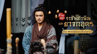 มังกรหยก ภาค ราชันทักษิณและยาจกอุดร (จบ)