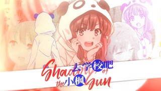 【1080P·60FPS】𝑺𝒉𝒂𝒅𝒐𝒘 𝒐𝒇 𝑻𝒉𝒆 𝑺𝒖𝒏-一起去学校，一起看熊猫(◕‿◕) 【我永远爱梓川咲太妹妹梓川枫】