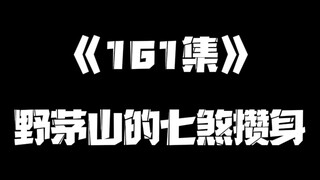 《一人之下》161集