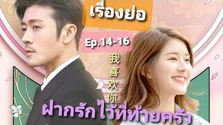 เรื่องย่อ|ซีรีย์ฝากรักไว้ที่ท้ายครัว Dating in the kitchener.14-16| บททดสอบอีกครั้ง|ชอบSeries