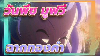 วันพีซ|ฉากหนังทองคำ