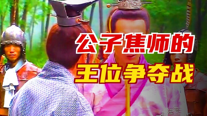 กงจื่อเจียวซือระดมกำลังรวบรวมสามพี่น้องตระกูลเว่ย เพื่อเตรียมลอบสังหารพระเจ้าฉี ทว่ากลับติดกับดักของ