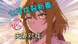 并非传统黄油，七月的尺度王朝，gal改动画的春天又来了！！！