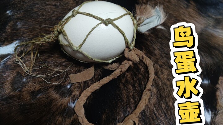 เครื่องมือเก็บน้ำของเซิร์ฟเวอร์ย้อนยุค Earth Online — กระติกน้ำไข่นก