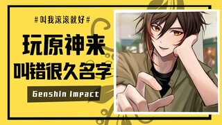 【غينشين إمباكت】 هل سبق لك أن أخطأت في نطق اسم شخصية من غينشين إمباكت لفترة طويلة؟