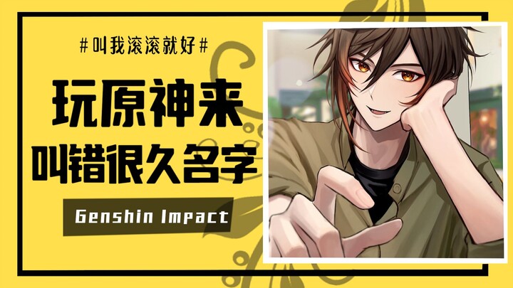 【غينشين إمباكت】 هل سبق لك أن أخطأت في نطق اسم شخصية من غينشين إمباكت لفترة طويلة؟