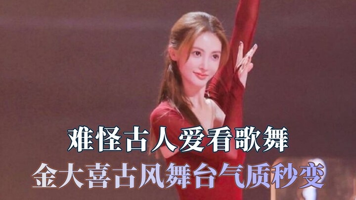 难怪古人爱看歌舞，金大喜古风舞台气质秒变