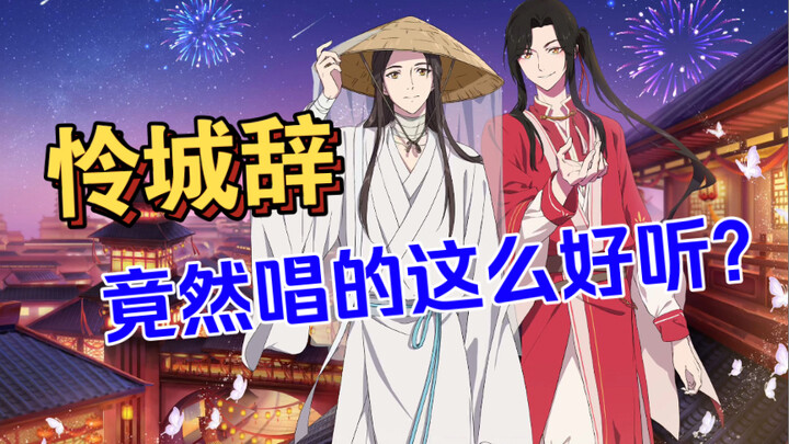 【怜城辞】绝美少年音惊艳开唱，也太好听了吧！！不进来就亏了，殿下信我！！！