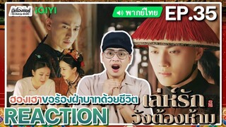 【REACTION】[EP.35] เล่ห์รักวังต้องห้าม (พากย์ไทย) Story of Yanxi Palace | iQIYIxมีเรื่องแชร์