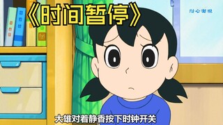 โนบิตะใช้นาฬิกาบ้าๆ คุมเวลา แล้วเพื่อจะนอน เขาใช้การหยุดเวลาของชิซุกะจริงๆ เหรอ? #โดราเอมอน #อนิเมะ 