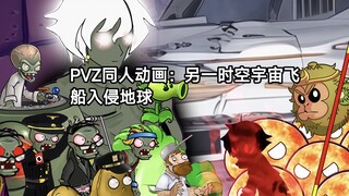 PVZ同人动画：另一时空宇宙飞船入侵地球