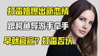 打雷姐爆出新恋情 跟鳄鱼导游手牵手