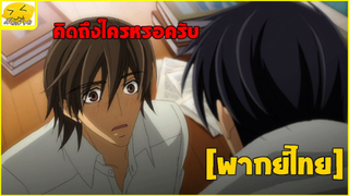 [พากย์ไทย] คิดถึงใครหรอครับ - Junjou Romantica