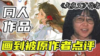 同人作品被《犬夜叉》原作者称赞的神仙画师！