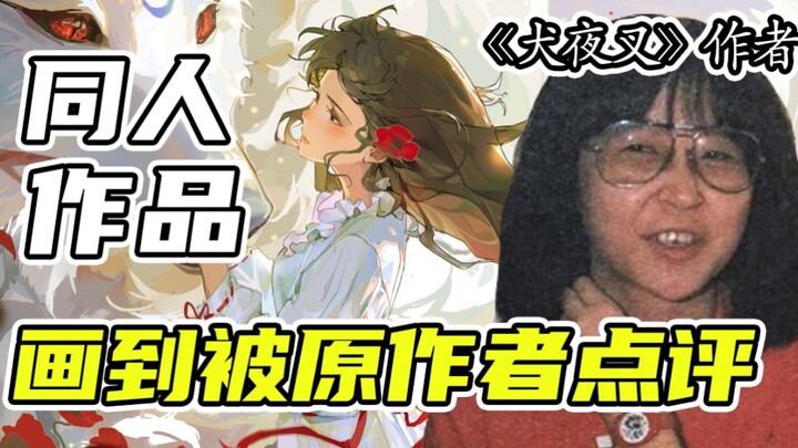 The magical artist whose fan works were praised by the original author of "InuYasha"!