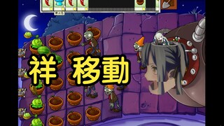 【pvz自制mod】睦王博士：祥 移動