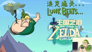 【氰化欢乐秀】狂野窒息：浪克通关《王国之泪》