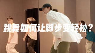 跳舞脚步太笨重？也许不是脚的锅