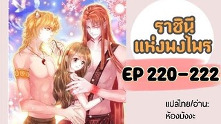 มังงะ ราชินีแห่งพงไพร ตอนที่ 220-222