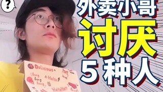 هل أنت من وقع في الفخ؟ خمسة أنواع من الناس يكرههم عمال التوصيل!