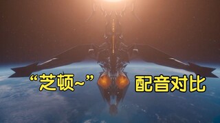 初代奥特曼中日配对比，“芝顿”（无感情）（含瓶子配音版）