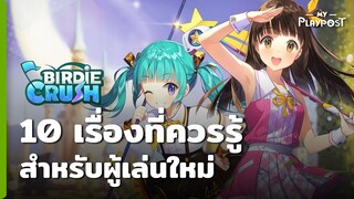 Birdie Crush 10 เรื่องที่ควรรู้สำหรับผู้เล่นใหม่