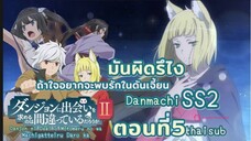 มันผิดหรือไงถ้าใจอยากจะพบรักในดันเจี้ยนss2||ตอน5||ไทยซับ