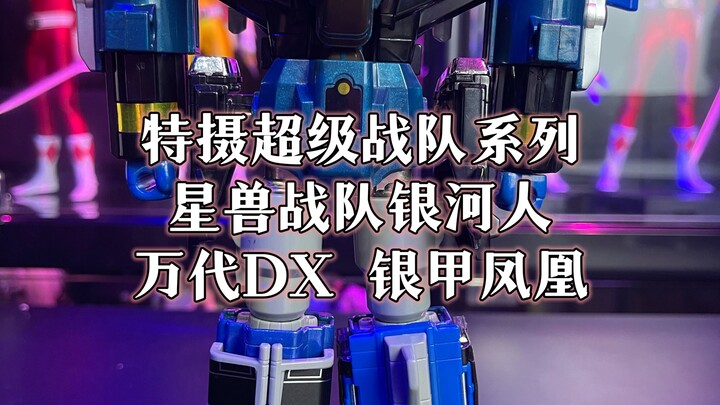 超级战队系列星兽战队万代DX兽空合体银甲凤凰