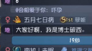 【第五人格】S1孽蜥在公屏上发病？