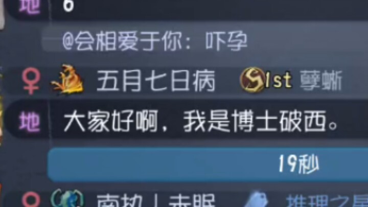 【第五人格】S1孽蜥在公屏上发病？