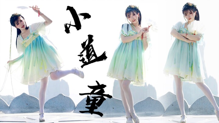 小师妹我上天成仙啦！超甜可爱！原创编舞《小道童》