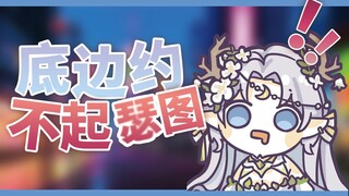 该视频全部收益用于支持我约图