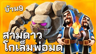 โกเล็มพ่อมด เซ็ตทำสามดาวบ้าน 9 - Clash of Clans