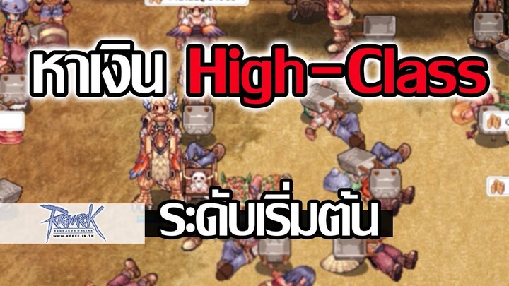 เงิน M  High-Class ลงทุนไม่เยอะ ก็มีเงินใช้ | Ragnarok exe