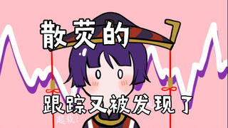 【散荧】跟踪又被发现了