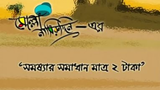 Molla Nasiruddin Stories 04  Somoshyar somadhan matro 2 taka