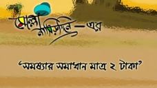 Molla Nasiruddin Stories 04 Somoshyar somadhan matro 2 taka