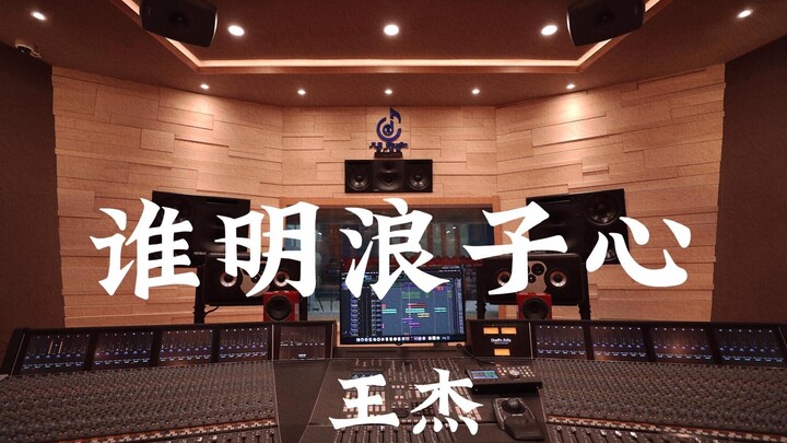 Listen to Wang Jie's "Who Understands the Heart of a Wanderer" in a Million-Dollar Recording Studio 