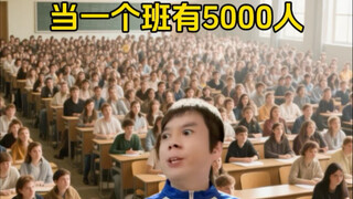 当一个班有5000人