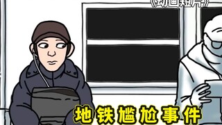 韩国搞笑短片动画，为什么我的旁边没人坐，和军长家的儿子当战友