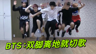 BTS: เปลี่ยนเพลงทันทีที่เท้าออกจากพื้น