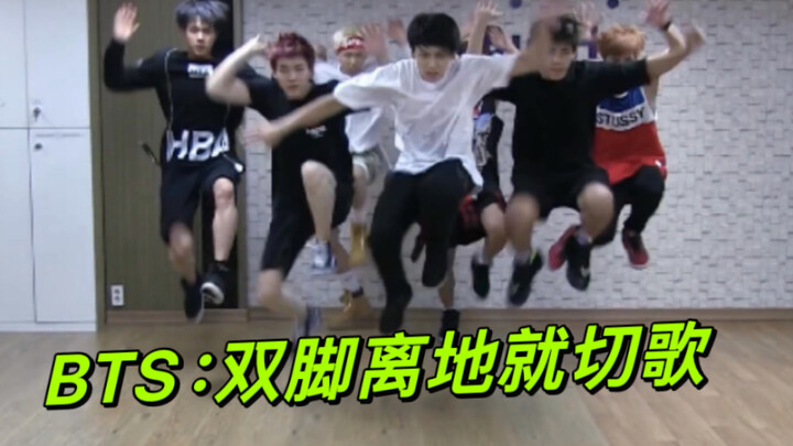 BTS：双脚离地就切歌
