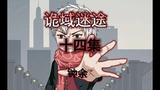 诡域迷途 十四集 钟余 原创动画 微恐怖