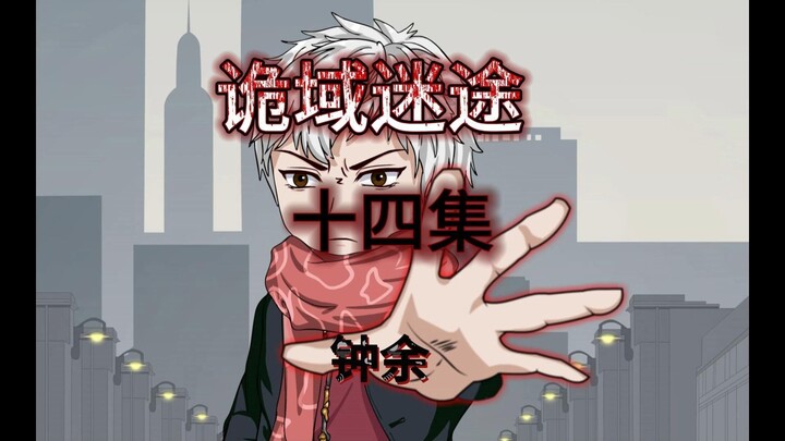 诡域迷途 十四集 钟余 原创动画 微恐怖
