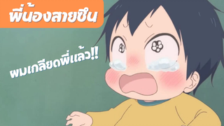 SchoolBabysitters นักเรียนพี่เลี้ยงเด็ก | พี่ชายสายซึน