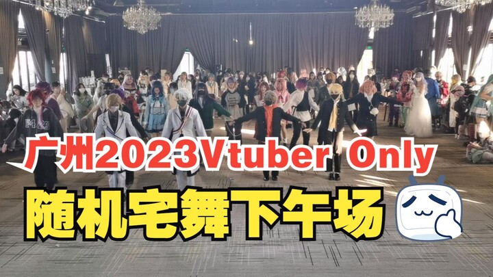 【官摄】广州2023Vtuber Only随机宅舞下午场