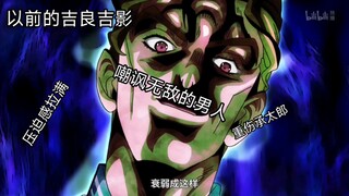 现在的吉良吉影VS以前的吉良吉影