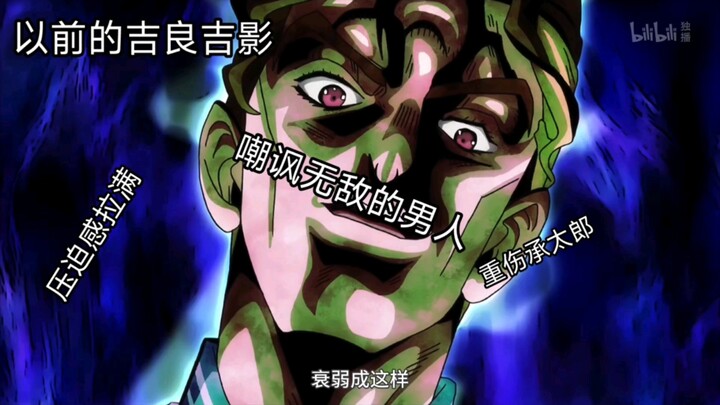 现在的吉良吉影VS以前的吉良吉影