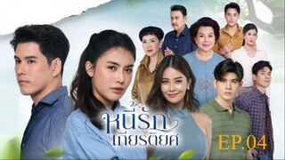 หนี้รักเกียรติยศ EP4 FULL HD _ ละครช่อง8