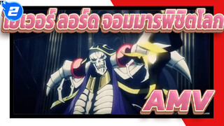 โอเวอร์ ลอร์ด จอมมารพิชิตโลก AMV
Point of No Return_2